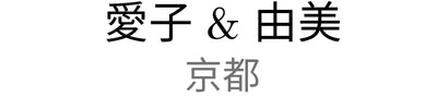 Aiko Yumi Kyoto